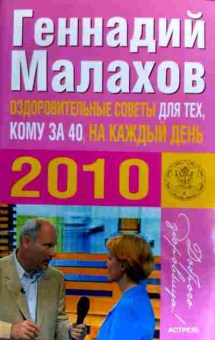 Книга Малахов Г. Оздоровительные советы для тех кому за 40, на каждый день 2010, 11-19306, Баград.рф